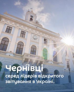 Чернівці – серед лідерів відкритого звітування в Україні